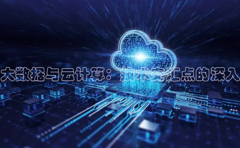 意昂4凯捷金山办公大数据与云计算：技术交汇点的深入