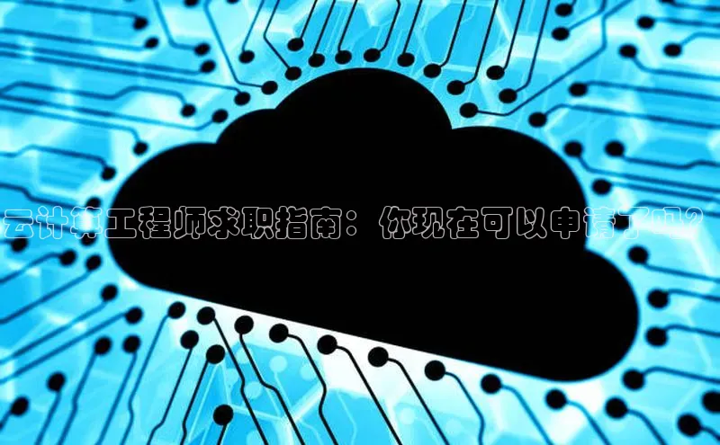 意昂4凯捷体育每日互动云计算工程师求职指南：你现在可以申请了吗？