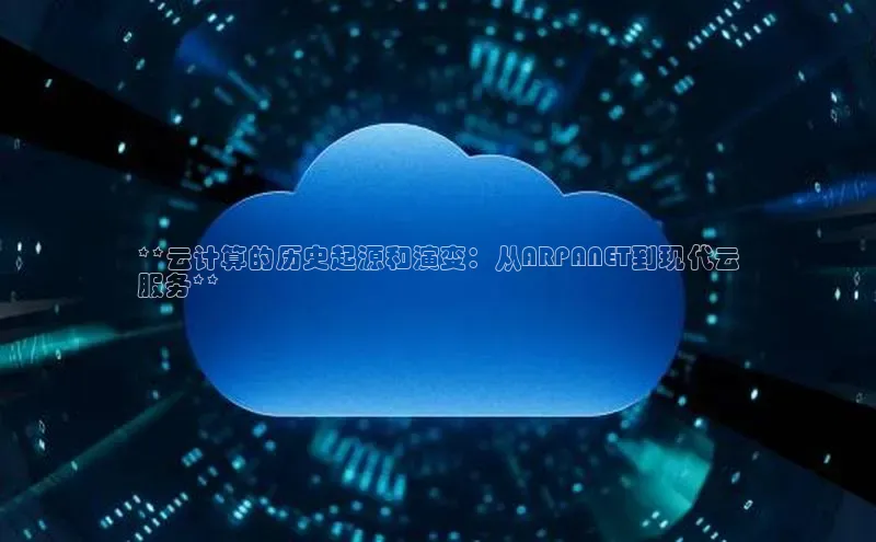 凯捷彩讯股份**云计算的历史起源和演变：从ARPANET到现代云
服务**