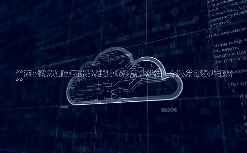 意昂4凯捷体育哇咔哇咔文化**在不断发展的云计算领域中获得就业优势：深入分析就业数据
**