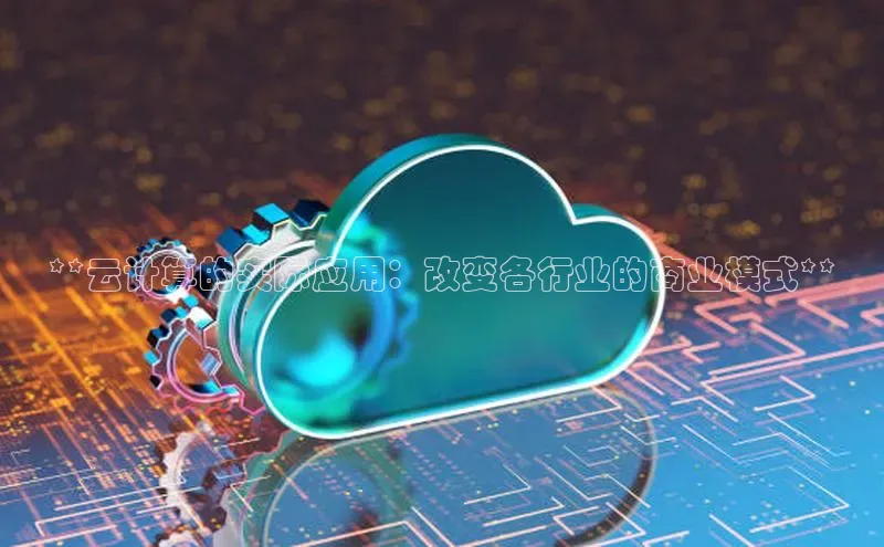 凯捷中海达**云计算的实际应用：改变各行业的商业模式**