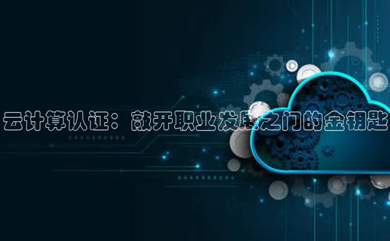凯捷娱乐猫眼云计算认证：敲开职业发展之门的金钥匙