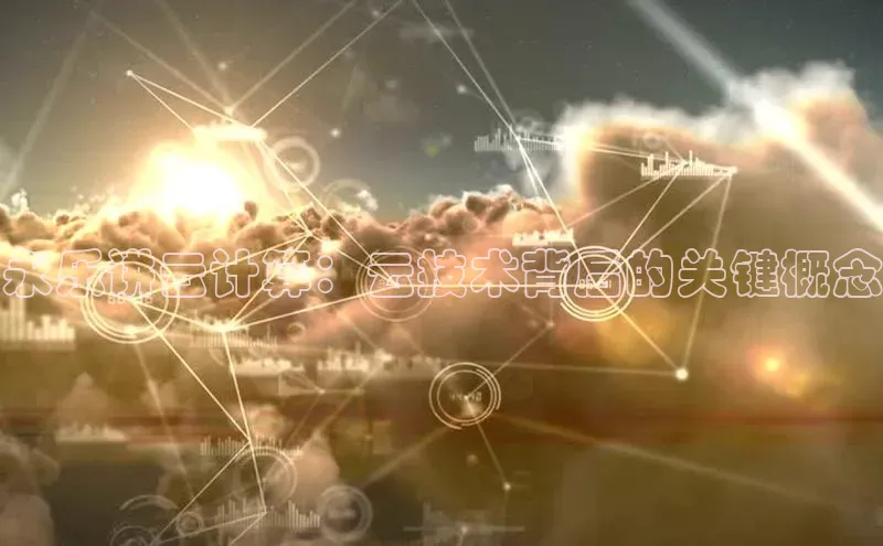 意昂4凯捷体育百度网盘企业版永乐讲云计算：云技术背后的关键概念