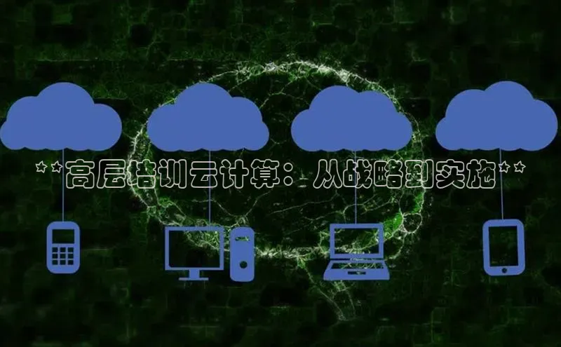 凯捷百度翻译**高层培训云计算：从战略到实施**