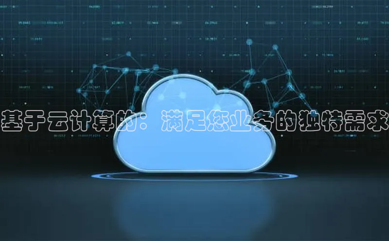 凯捷娱乐一径科技基于云计算的：满足您业务的独特需求