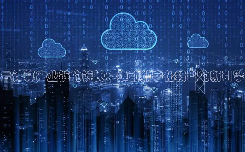 意昂4凯捷体育百度网盘企业版云计算产业链的链长：推动数字化转型的新引擎