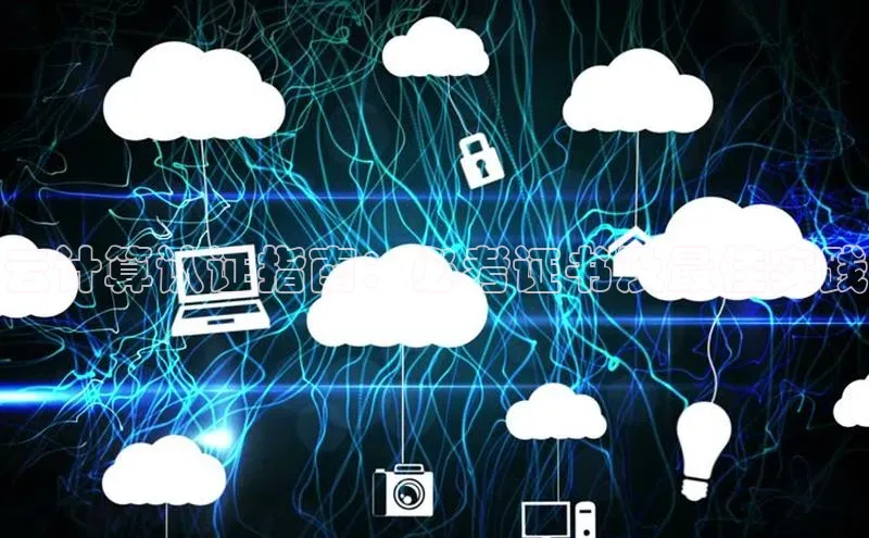 凯捷娱乐百度手机输入法云计算认证指南：必考证书及最佳实践