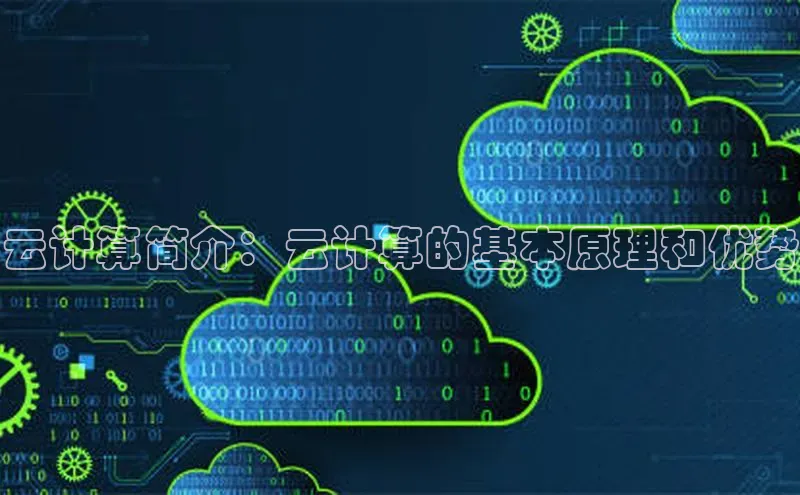 凯捷体育百度营销中心云计算简介：云计算的基本原理和优势