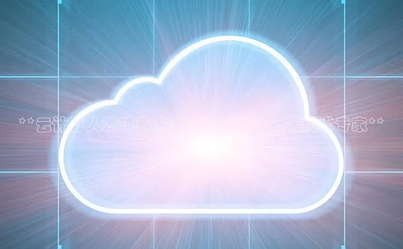 凯捷娱乐百度搜索资源平台**云计算人才培养方案：打造未来云端技术专家**