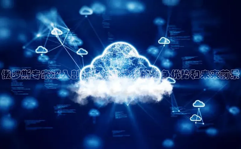 凯捷百度安全社区俄罗斯专家深入剖析华为云计算的竞争优势和未来前景
