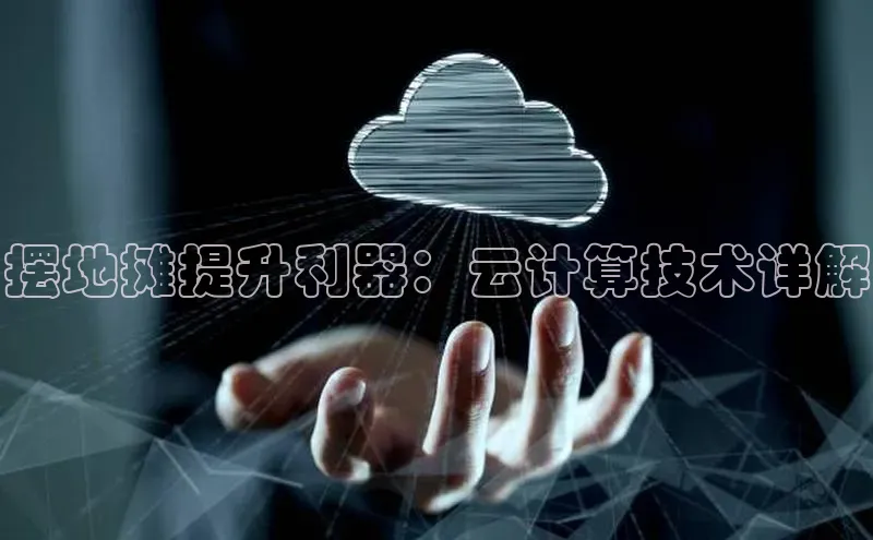 凯捷轻美电器摆地摊提升利器：云计算技术详解