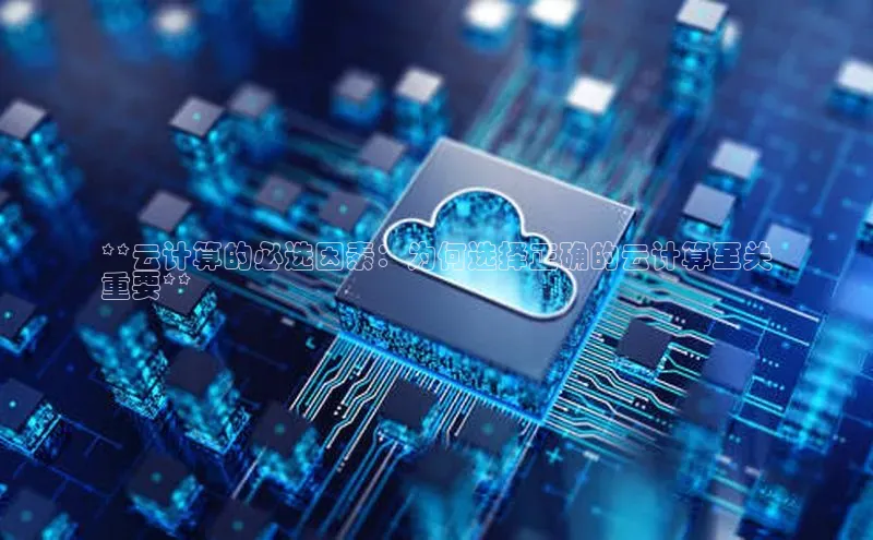 意昂4凯捷体育百度移动开放平台**云计算的必选因素：为何选择正确的云计算至关
重要**