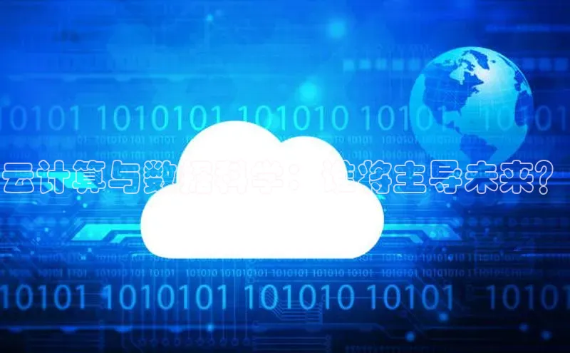 意昂4凯捷体育百度学术云计算与数据科学：谁将主导未来？