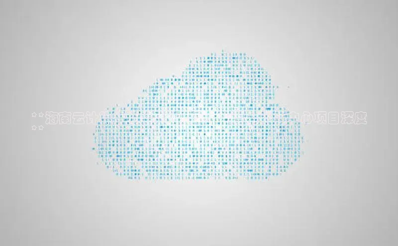 凯捷体育百度人工翻译**海南云计算产业发展的引擎：文昌云计算中心项目深度
**