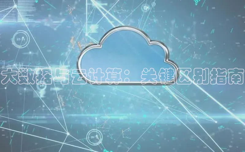 意昂4凯捷视觉中国大数据与云计算：关键区别指南