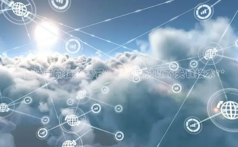 凯捷体育百度游戏开放平台**云计算的技术基石：深入探讨以下关键技术**