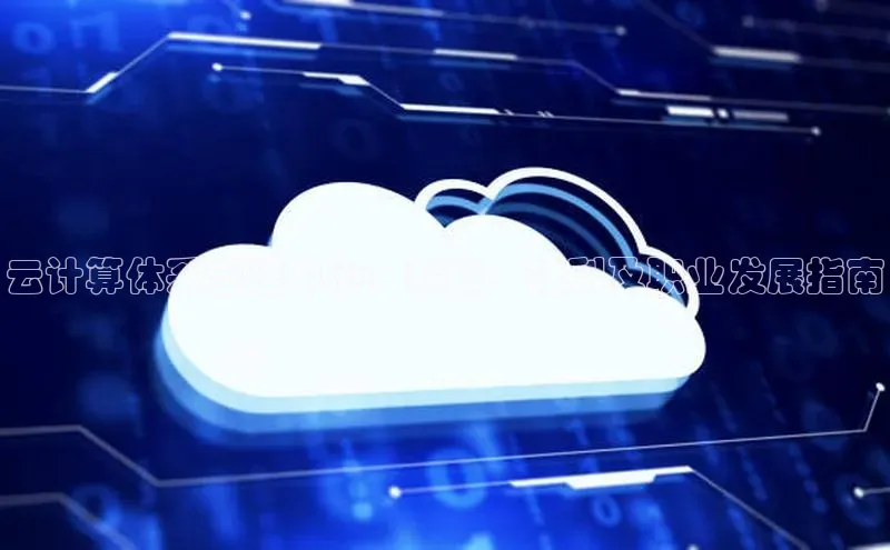 意昂4凯捷体育如流云计算体系管理中心：薪酬、福利及职业发展指南