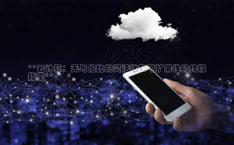 凯捷天键股份**云计算：无与伦比的灵活性和可扩展性的终极
指南**