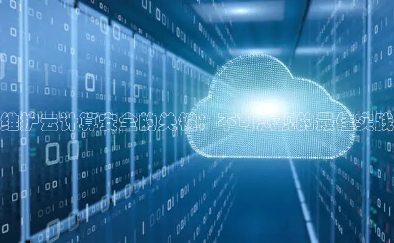 凯捷体育58同城维护云计算安全的关键：不可忽视的最佳实践