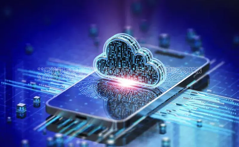 凯捷娱乐中文在线**云计算与物理架构：优化性能、降低成本和增强可扩展
性的最佳实践**