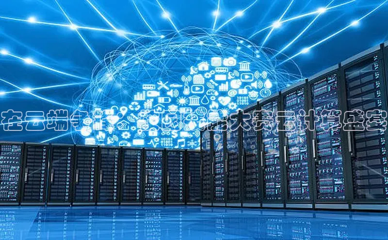 凯捷中海达在云端争锋：校园技能大赛云计算盛宴