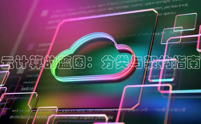 意昂4凯捷娱乐百度社团赞助平台云计算的蓝图：分类与架构指南