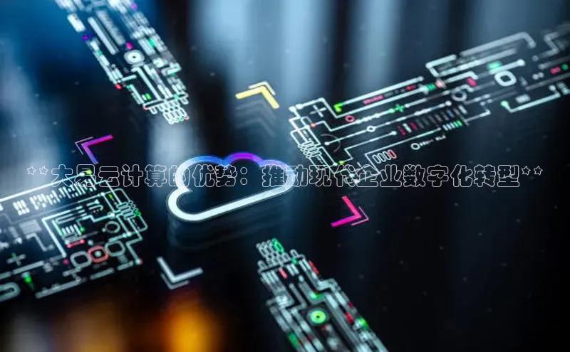 凯捷百度翻译**大易云计算的优势：推动现代企业数字化转型**