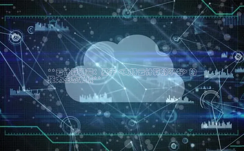 意昂4凯捷娱乐小红书**云计算潜能：基于 <支持云计算的平台> 的
强大生态系统**