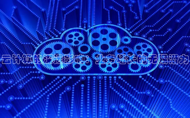 凯捷体育百度营销中心云计算的深远影响：业务增长的无限潜力