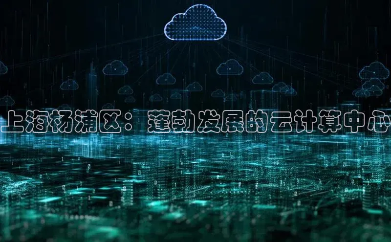 凯捷百度技术学院上海杨浦区：蓬勃发展的云计算中心