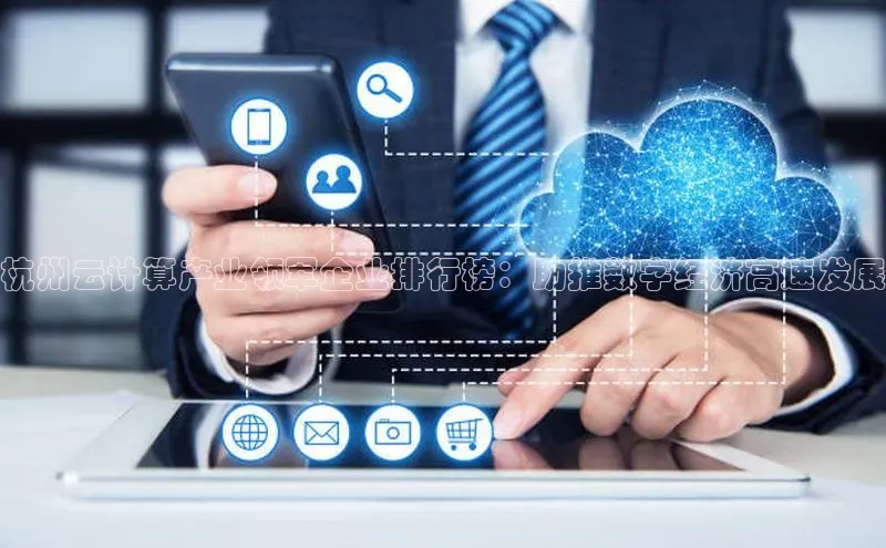 凯捷体育知乎杭州云计算产业领军企业排行榜：助推数字经济高速发展
