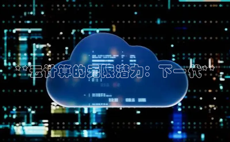 凯捷慧博云通**云计算的无限潜力：下一代**