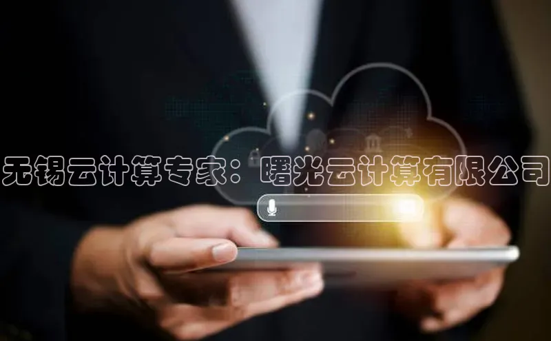 意昂4凯捷娱乐京东无锡云计算专家：曙光云计算有限公司