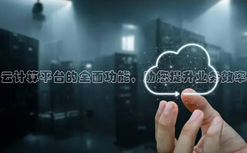 意昂4凯捷体育度小满支付云计算平台的全面功能，助您提升业务效率