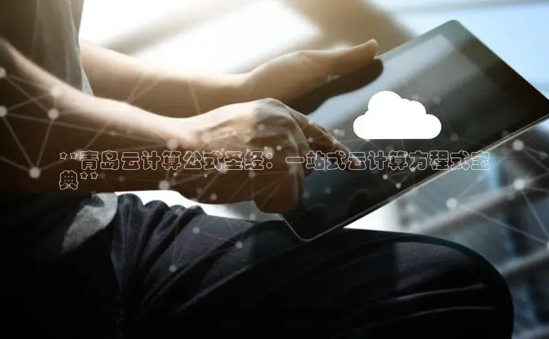 意昂4凯捷百度Apollo**青岛云计算公式圣经：一站式云计算方程式宝
典**