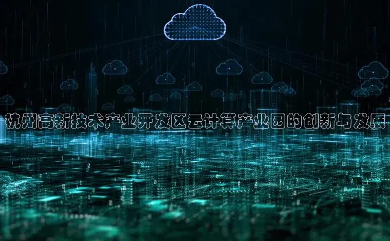 凯捷中海达杭州高新技术产业开发区云计算产业园的创新与发展