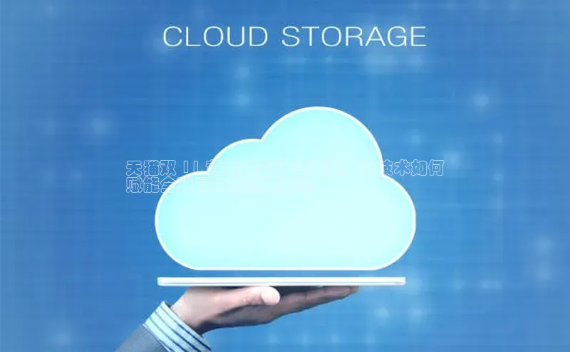 意昂4凯捷字节跳动天猫双 11 背后的云计算英雄：云技术如何
赋能全球最大的购物盛宴