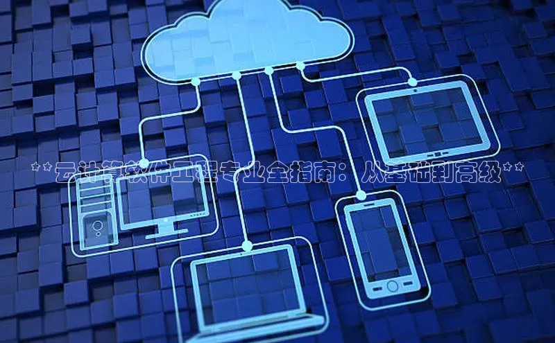 凯捷娱乐赛富乐斯**云计算软件工程专业全指南：从基础到高级**