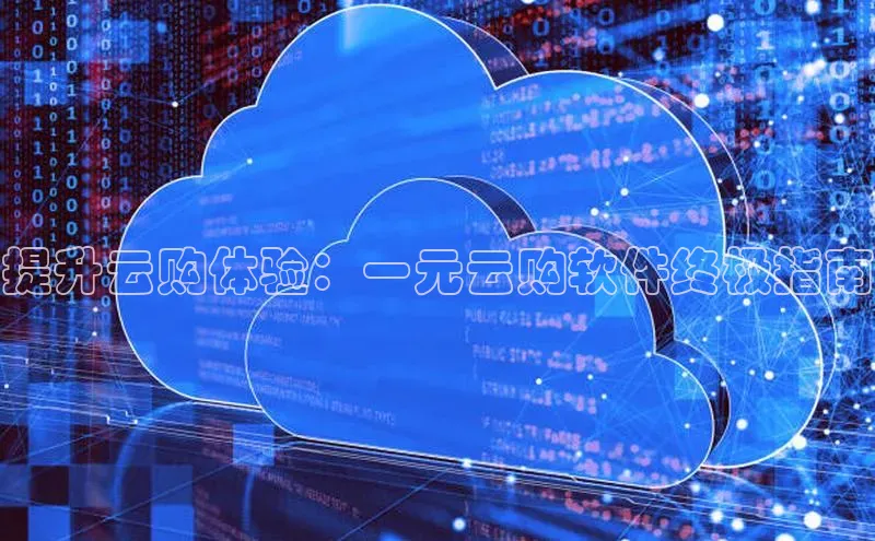 意昂4凯捷体育哇咔哇咔文化提升云购体验：一元云购软件终极指南