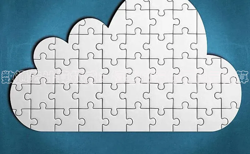 凯捷体育百度信誉数通云计算权威：檀老师带你玩转云计算