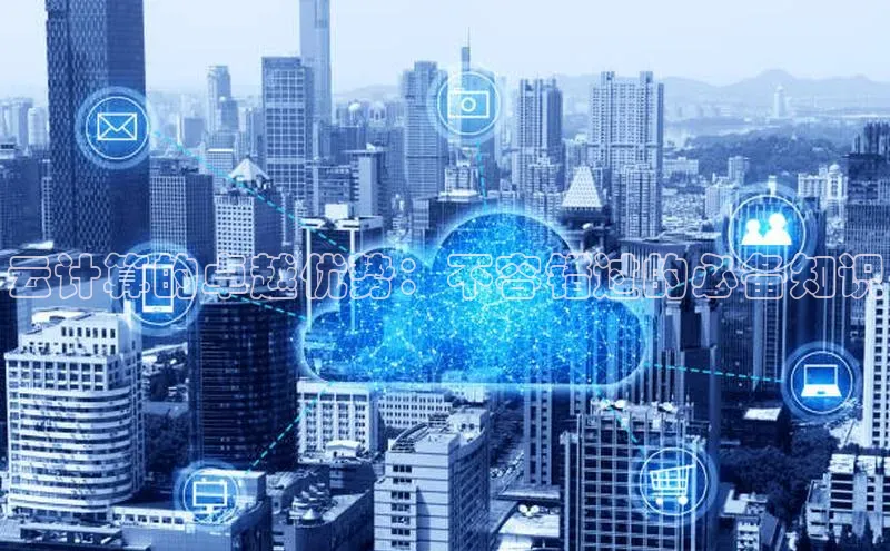 凯捷体育普信公司云计算的卓越优势：不容错过的必备知识
