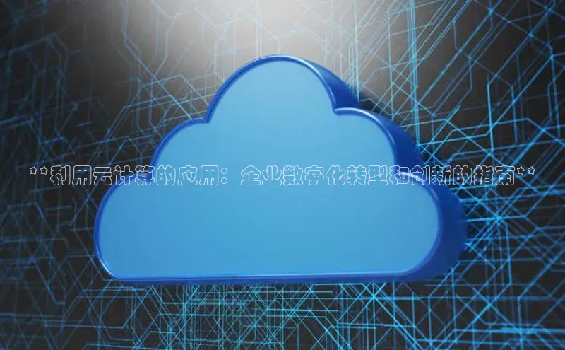 凯捷娱乐百度网盘**利用云计算的应用：企业数字化转型和创新的指南**