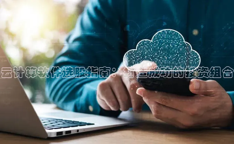 凯捷娱乐极氪智能科技云计算软件选股指南：打造成功的投资组合