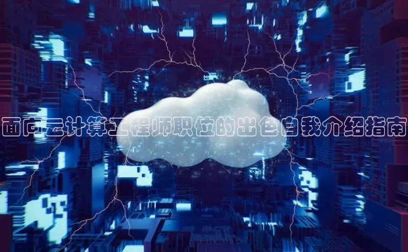 凯捷体育知乎面向云计算工程师职位的出色自我介绍指南