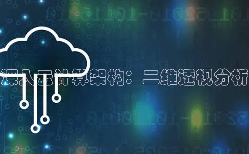 凯捷百度翻译深入云计算架构：二维透视分析