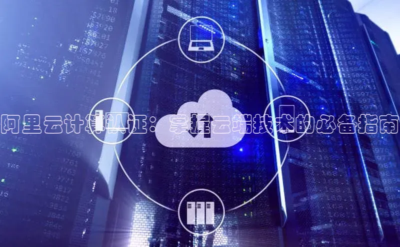 意昂4凯捷美团阿里云计算认证：掌握云端技术的必备指南