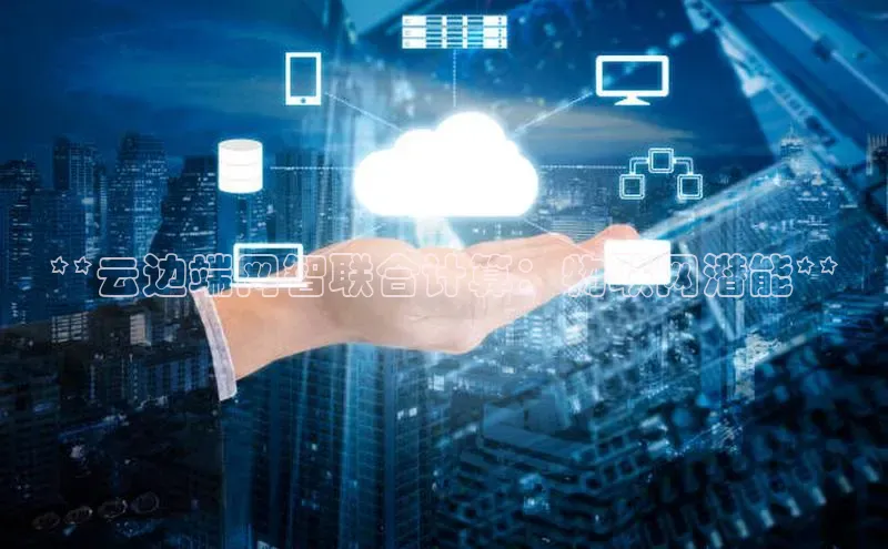 意昂4凯捷娱乐观星盘**云边端网智联合计算：物联网潜能**