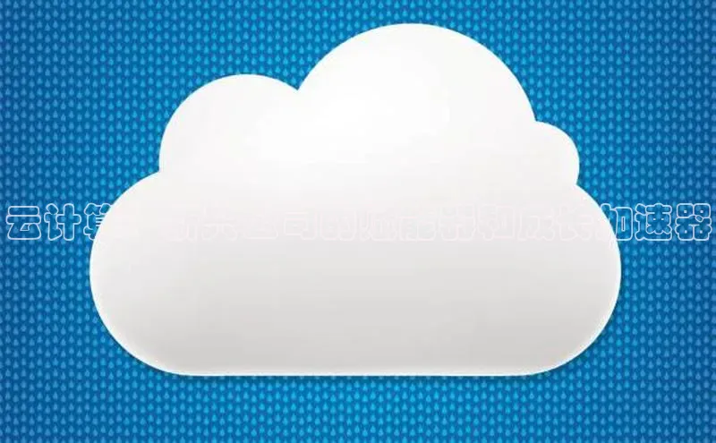 凯捷娱乐百度手机输入法云计算：新兴公司的赋能器和成长加速器