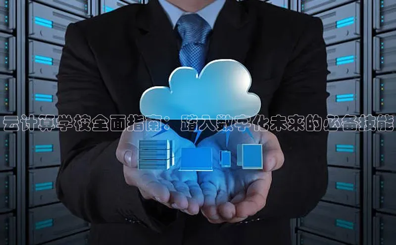 凯捷体育梯哥哥科技云计算学校全面指南：踏入数字化未来的必备技能