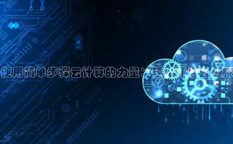 意昂4凯捷金山办公使用简单步骤云计算的力量：轻松开启云之旅